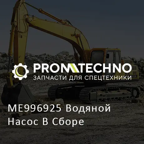 ME996925 Водяной Насос В Сборе