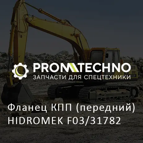 Фланец КПП (передний) HIDROMEK F03/31782