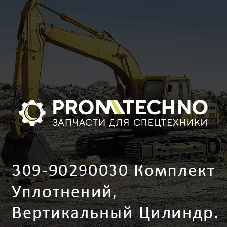 309-90290030 Комплект Уплотнений, Вертикальный Цилиндр. Выносная Опора