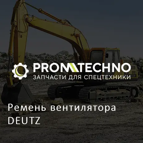 Ремень вентилятора DEUTZ