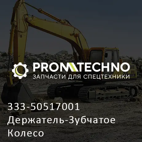 333-50517001 Держатель-Зубчатое Колесо