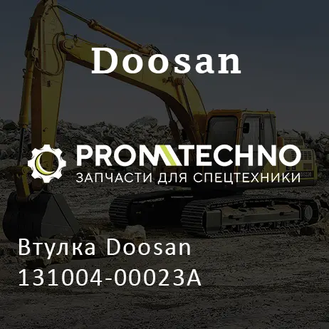 Втулка Doosan 131004-00023A