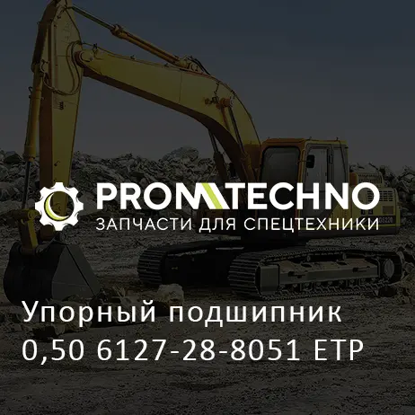 Упорный подшипник 0,50 6127-28-8051 ETP
