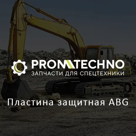 Пластина защитная ABG
