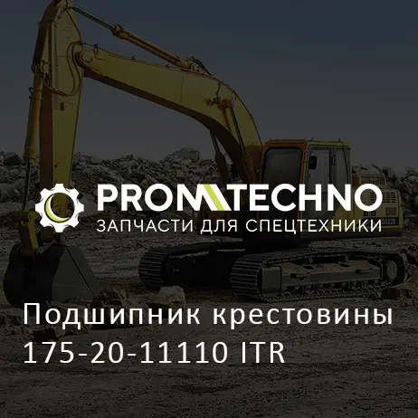 Подшипник крестовины 175-20-11110 ITR