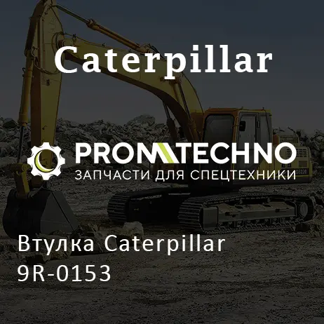 Втулка Caterpillar 9R-0153