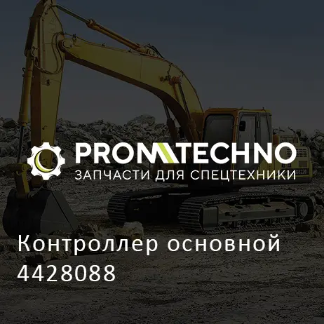 Контроллер основной 4428088