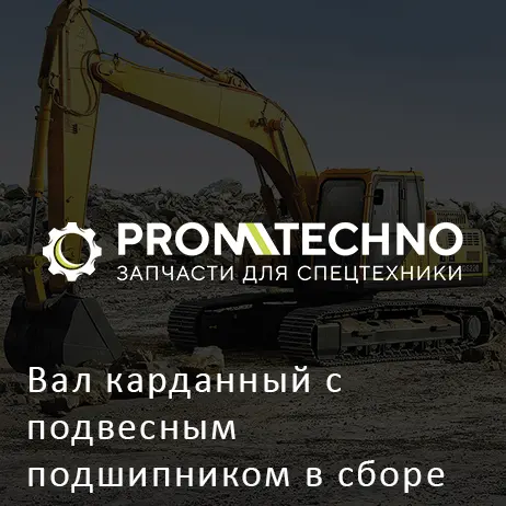 Вал карданный с подвесным подшипником в сборе XCMG