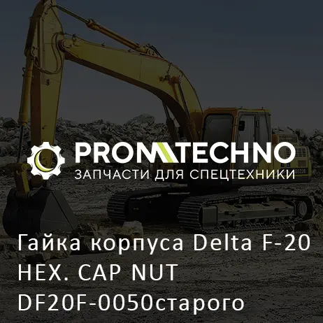 Гайка корпуса Delta F-20 HEX. CAP NUT DF20F-0050старого образца