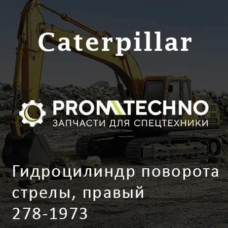Гидроцилиндр поворота стрелы, правый 278-1973