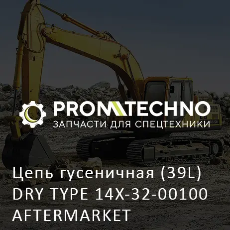 Цепь гусеничная (39L) DRY TYPE 14X-32-00100 AFTERMARKET