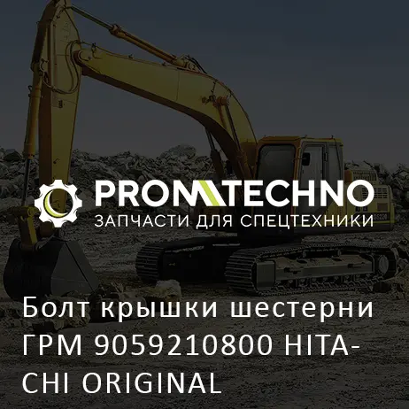 Болт крышки шестерни ГРМ 9059210800 HITACHI ORIGINAL