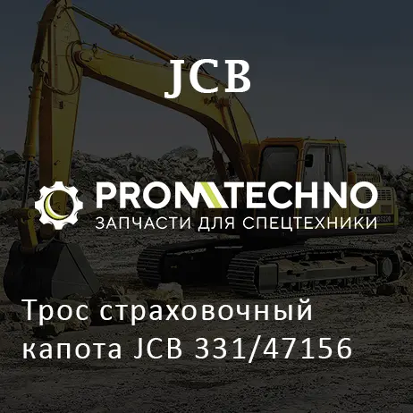 Трос страховочный капота JCB 331/47156