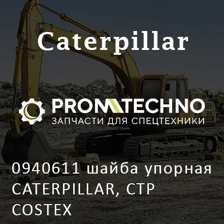 0940611 шайба упорная CATERPILLAR, CTP COSTEX