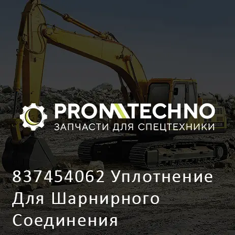 837454062 Уплотнение Для Шарнирного Соединения