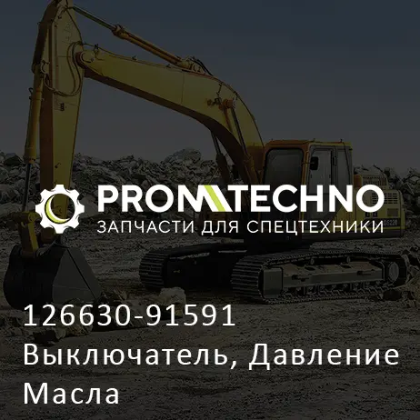 126630-91591 Выключатель, Давление Масла