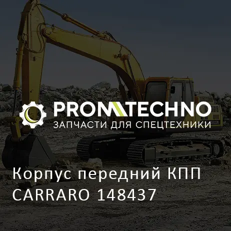 Корпус передний КПП CARRARO 148437