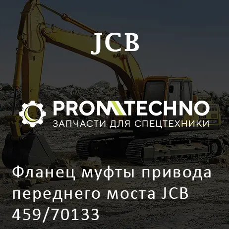 Фланец муфты привода переднего моста JCB 459/70133