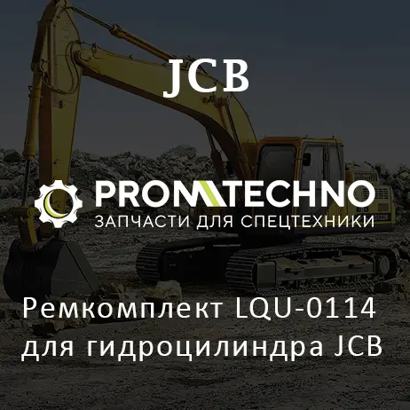 Ремкомплект LQU-0114 для гидроцилиндра JCB