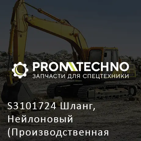 S3101724 Шланг, Нейлоновый (Производственная Остановка)