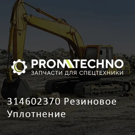 314602370 Резиновое Уплотнение