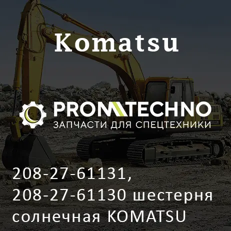208-27-61131, 208-27-61130 шестерня солнечная KOMATSU PC400, ITR USCO