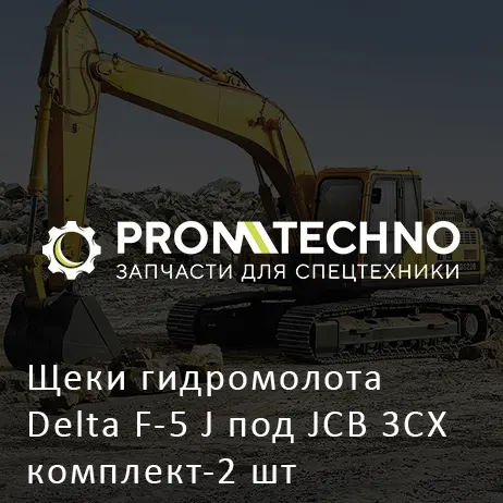 Щеки гидромолота Delta F-5 J под JCB 3CX комплект-2 шт