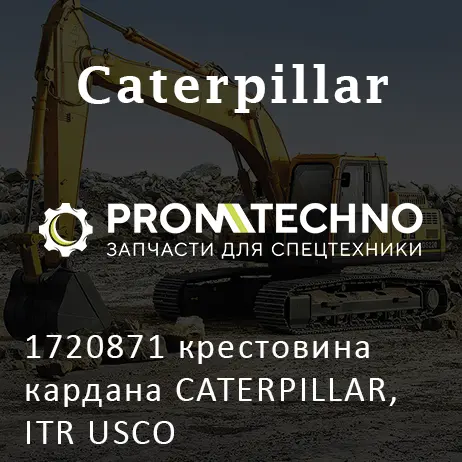 1720871 крестовина кардана CATERPILLAR, ITR USCO
