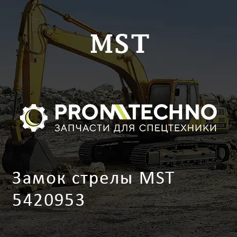 Замок стрелы MST 5420953