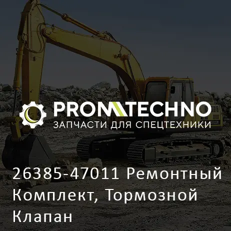 26385-47011 Ремонтный Комплект, Тормозной Клапан