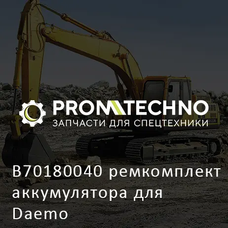 B70180040 ремкомплект аккумулятора для Daemo