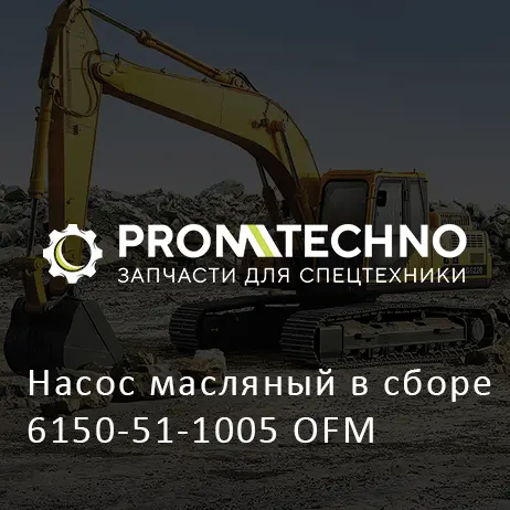 Насос масляный в сборе 6150-51-1005 OFM