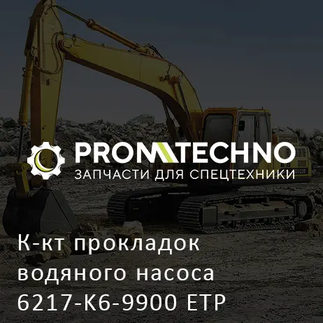 К-кт прокладок водяного насоса 6217-K6-9900 ETP