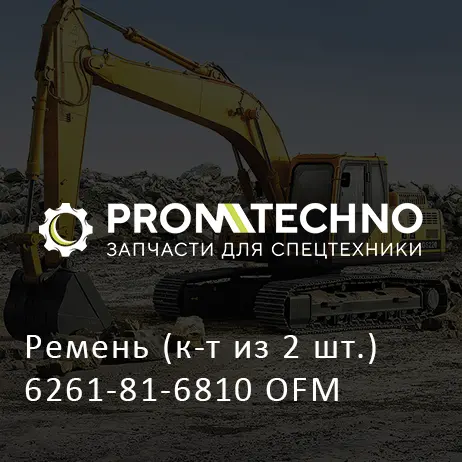 Ремень (к-т из 2 шт.) 6261-81-6810 OFM