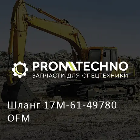 Шланг 17M-61-49780 OFM