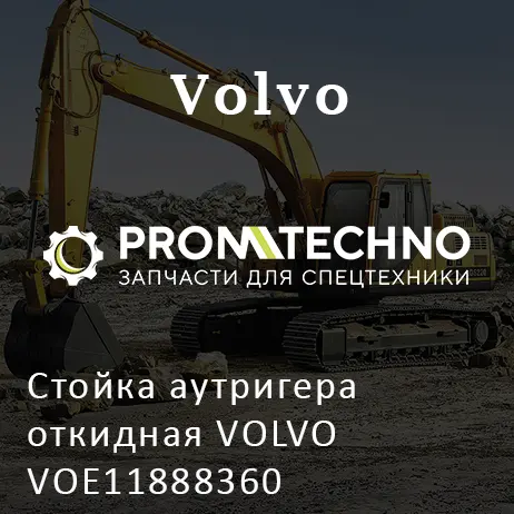 Стойка аутригера откидная VOLVO VOE11888360