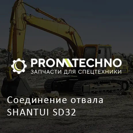Соединение отвала SHANTUI SD32