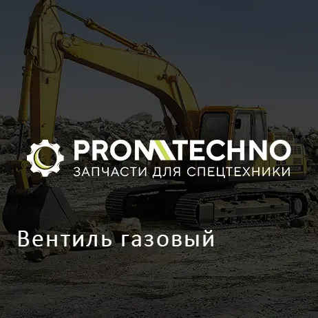 Вентиль газовый