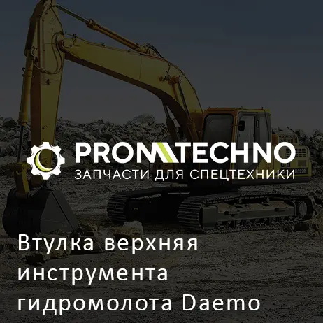 Втулка верхняя инструмента гидромолота Daemo B360
