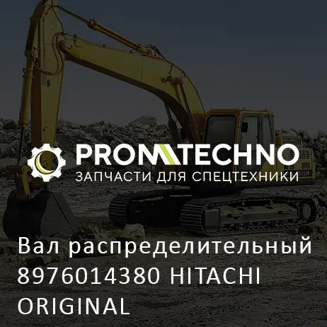 Вал распределительный 8976014380 HITACHI ORIGINAL
