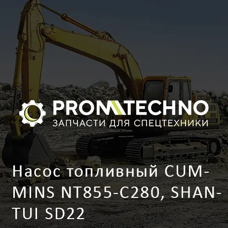 Насос топливный CUMMINS NT855-C280, SHANTUI SD22