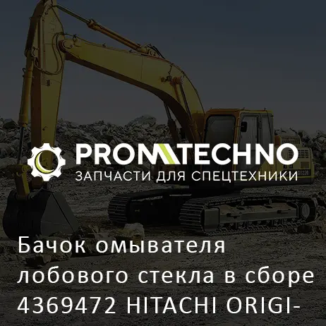 Бачок омывателя лобового стекла в сборе 4369472 HITACHI ORIGINAL