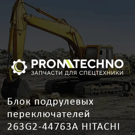 Блок подрулевых переключателей 263G2-44763A HITACHI ORIGINAL