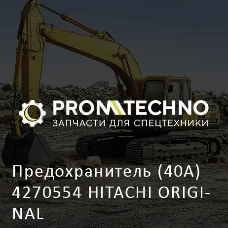 Предохранитель (40A) 4270554 HITACHI ORIGINAL