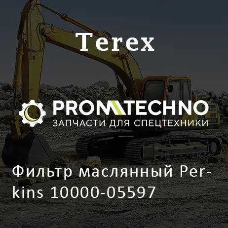 Фильтр маслянный Perkins 10000-05597