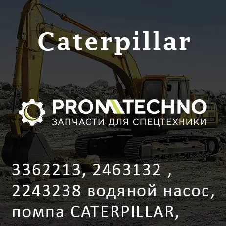 3362213, 2463132 , 2243238 водяной насос, помпа CATERPILLAR, KMP BRAND