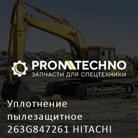 Уплотнение пылезащитное 263G847261 HITACHI ORIGINAL