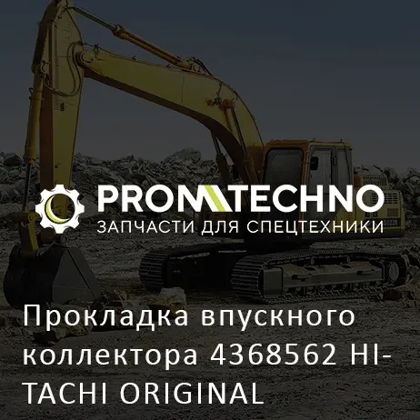 Прокладка впускного коллектора 4368562 HITACHI ORIGINAL
