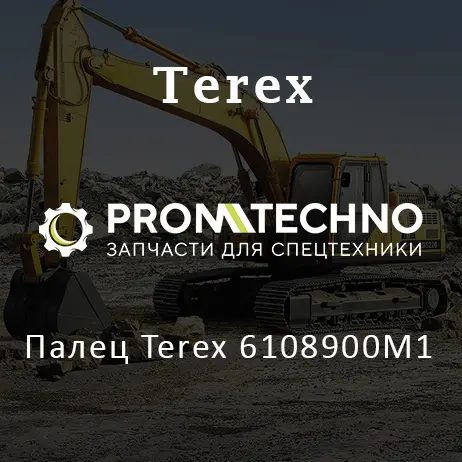Палец Terex 6108900M1