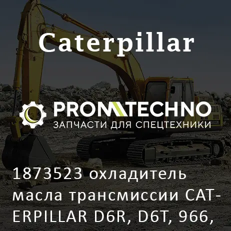 1873523 охладитель масла трансмиссии CATERPILLAR D6R, D6T, 966, 972 MCP